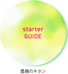 starterGUIDE 農機のキホン携帯カード