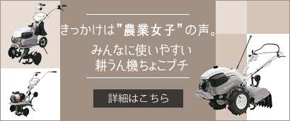 きっかけは”農業女子”の声。みんなに使いやすい耕うん機ちょこプチ