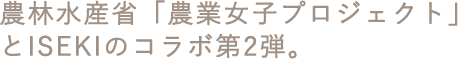 農林水産省「農業女子プロジェクト」とISEKIのコラボ第2弾。