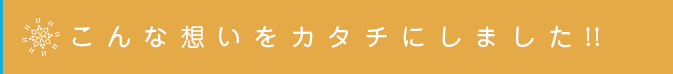 こんな悩みを解決しました！！