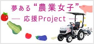 夢ある農業女子応援Project