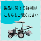 製品に関する詳細はこちらをご覧ください