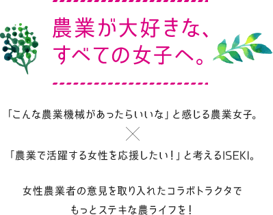 農業が大好きな、すべての女子へ。