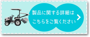 製品に関する詳細はこちらをご覧ください