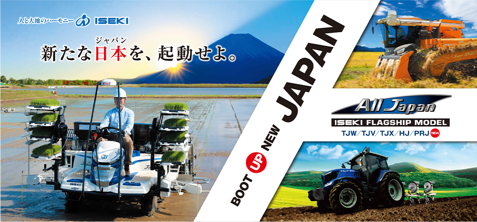 Iseki Flagship Model All Japan 井関農機株式会社 Iseki Flagship Model All Japan 井関農機株式会社