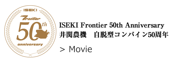 コンバインフロンティア50周年