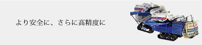 より安全に、さらに高精度に