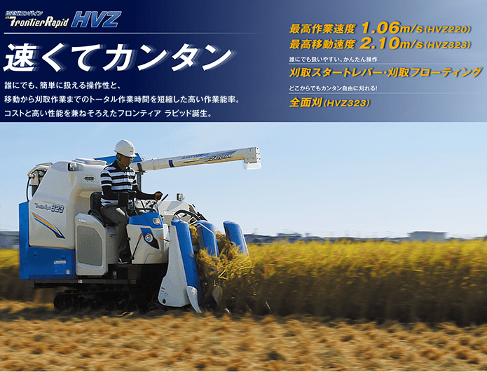 速くてカンタン 誰にでも、簡単に扱える操作性と、移動から刈取作業までのトータル作業時間を短縮した高い作業能率。コストと高い性能を兼ねそろえたフロンティア ラピッド誕生。