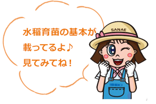 水稲育苗の基本が載ってるよ♪見てみてね！