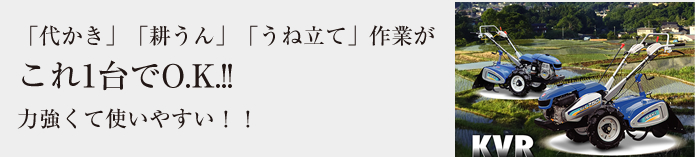 軽量・コンパクトで使いやすく代かき、耕うん、うね立て作業が一台でできる実力派!!