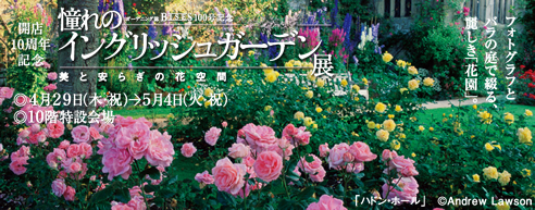 憧れのイングリッシュガーデン展