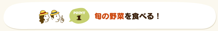 旬の野菜を食べる！