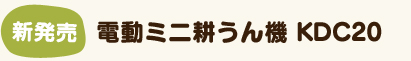 電動ミニ耕うん機 KDC20