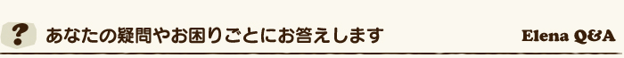 あなたの疑問やお困りごとにお答えします