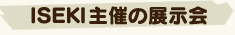 ISEKI主催の展示会