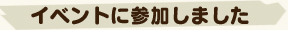 イベントに参加しました