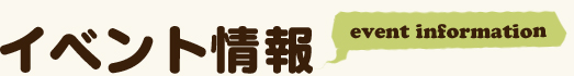イベント情報
