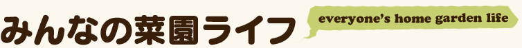 みんなの菜園ライフ