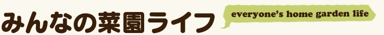 みんなの菜園ライフ