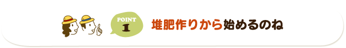 堆肥作りから始めるのね