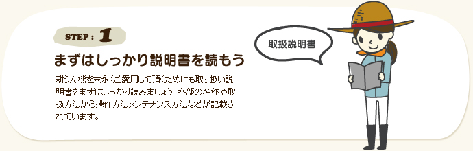 まずはしっかり説明書を読もう