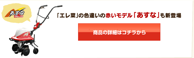 「エレ菜」の色違いの赤いモデル「あすな」も新登場