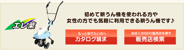 初めて耕うん機を使われる方や女性の方でも気軽に利用できる耕うん機です♪