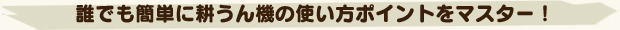 誰でも簡単に耕うん機の使い方ポイントをマスター