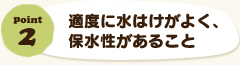 適度に水はけがよく、保水性があること