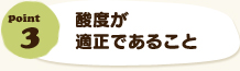 酸度が適正であること