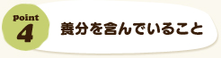 養分を含んでいること