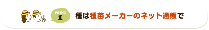 種は種苗メーカーのネット通販で