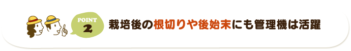 栽培後の根切りや後始末にも管理機は活躍