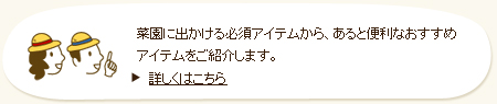 菜園に出かける必須アイテムから、あると便利なおすすめアイテムをご紹介します