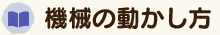 機械の動かし方