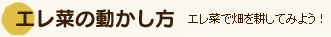 エレ菜の動かし方