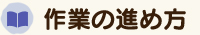 作業の進め方