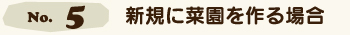 新規に菜園を作る場合
