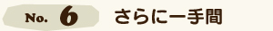 さらに一手間