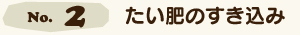 たい肥のすき込み