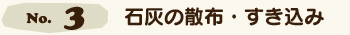 石灰の散布・すき込み