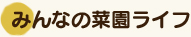 みんなの菜園ライフ