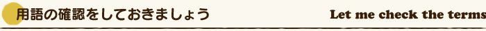 用語の確認をしておきましょう