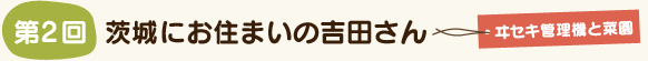 千葉にお住まいの吉田さん