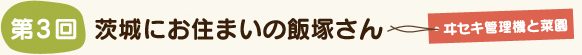 千葉にお住まいの飯塚さん