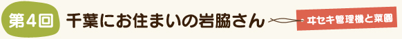 千葉にお住まいの吉田さん