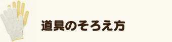 道具のそろえ方