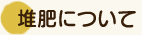 堆肥について