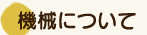 機械について