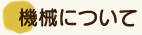 機械について